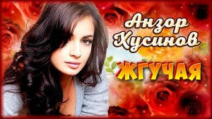 Анзор Хусинов - Жгучая | Шансон Юга