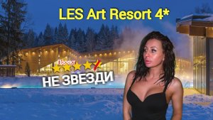 Лес АРТ РЕЗОРТ | обзор базы отдыха LES ART RESORT. #Lesartresort #Обзор #Лесартрезорт #Обзорбазы