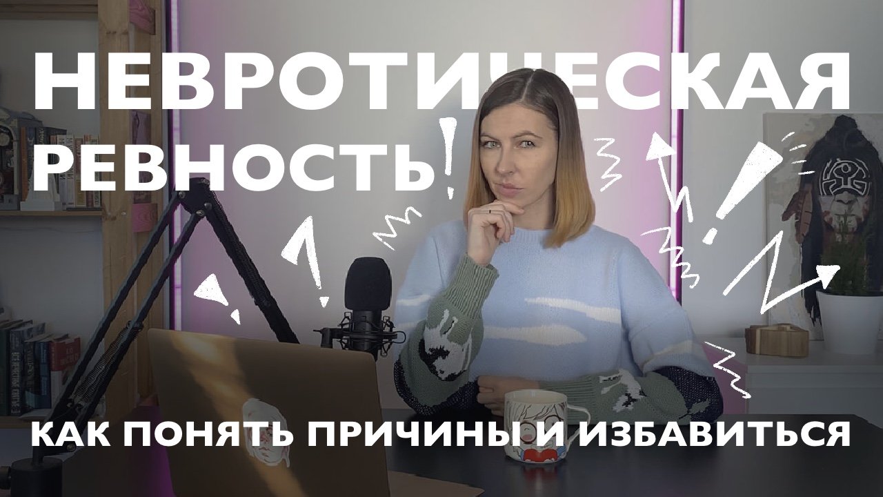Почему мы ревнуем | Невротическая ревность