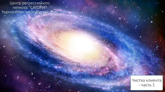01. Регрессивный гипноз. Чистка клиента часть 1