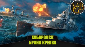 Эсминец Хабаровск - броня крепка (World of Warships).