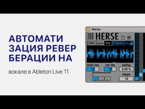 Автоматизация реверберации на вокале в Ableton Live 11 [Ableton Pro Help]