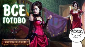 One Day in London #9 - ВСЕ ГОТОВО