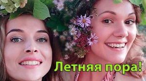 Летняя пора*