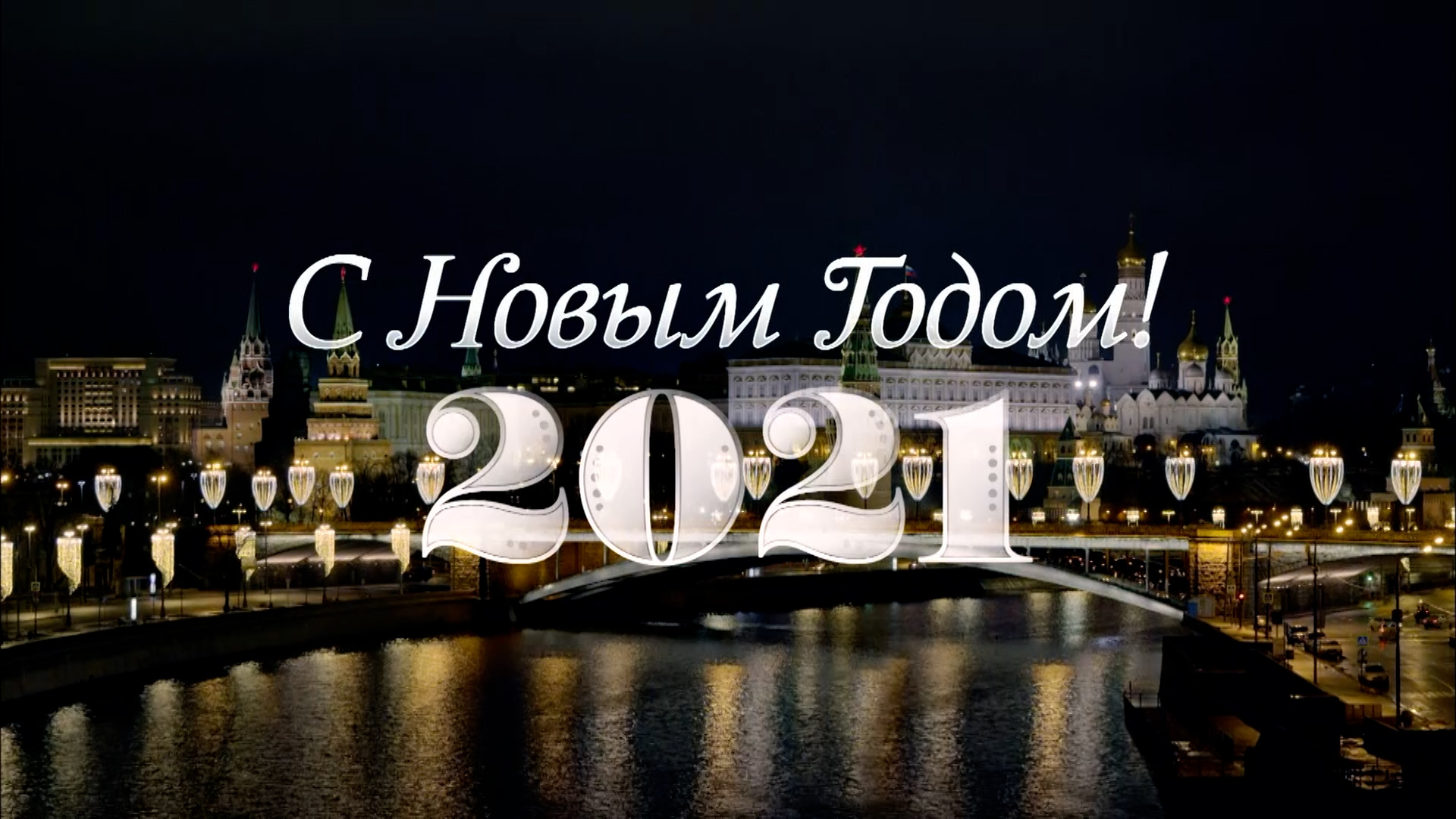 Новогоднее обращение Владимира Путина — 2021