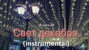 Ахтапов - "Свет декабря" (instrumental)
