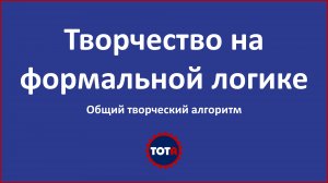 Творчество на формальной логике. Что делаем в клубе ТОТА