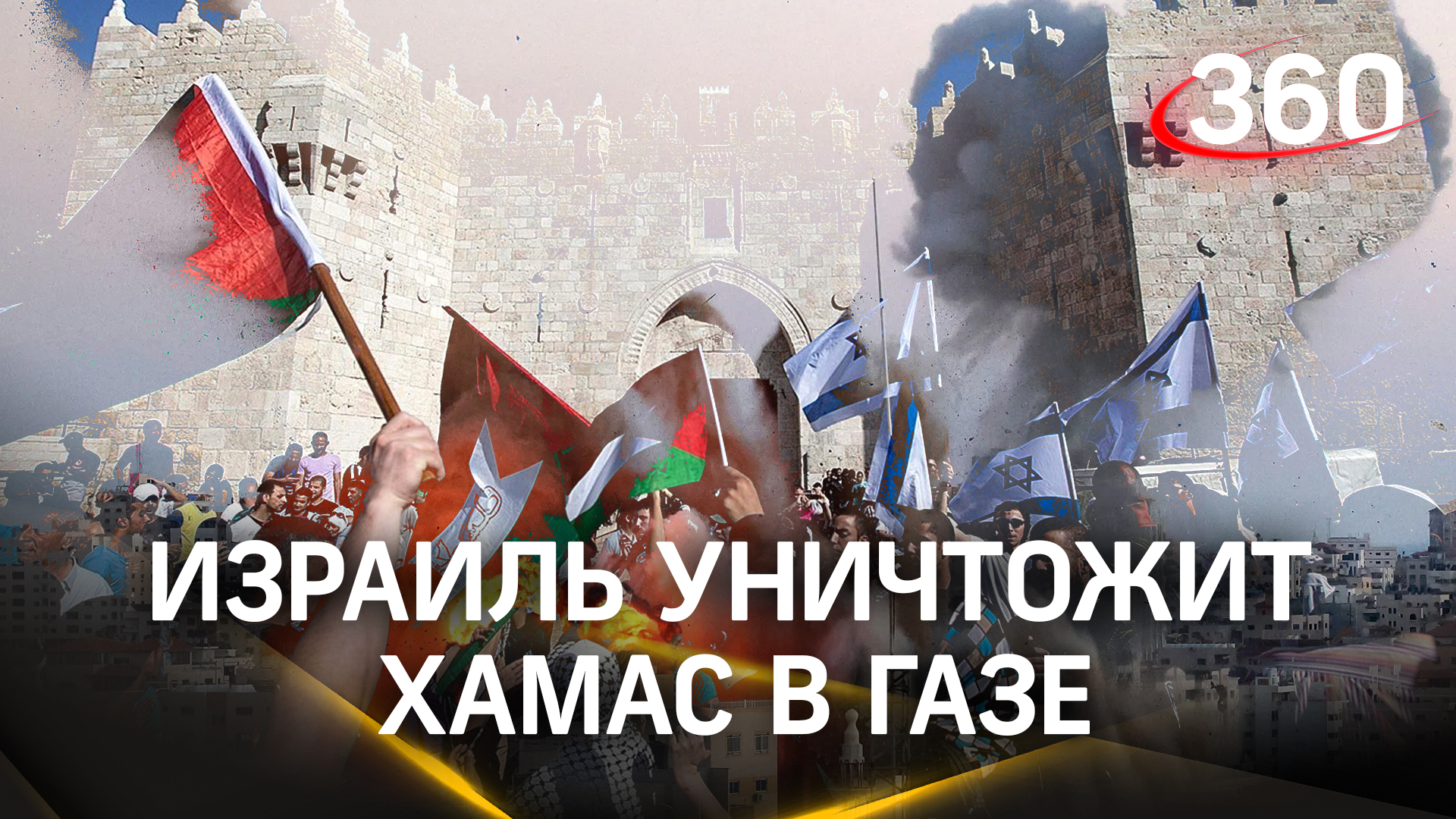 Израиль уничтожит ХАМАС в Газе даже под землёй. Удар по Сирии. Иран вмешается? Протесты в Европе