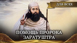 ПОМОЩЬ ПРОРОКА ЗАРАТУШТРА | РИТУАЛ ДЛЯ ВСЕХ | ИНГА ХОСРОЕВА | ВЕДЬМИНА ИЗБА