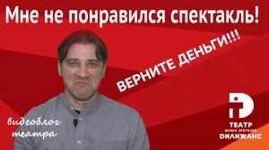 Мне не понравился спектакль! Верните деньги!