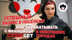 Отзыв о франшизе Суши сет. Надежда открыла уже третье заведение под брендом Суши сет.