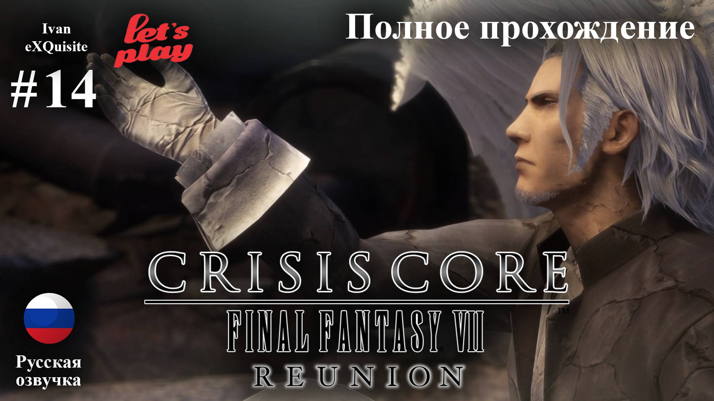 Crisis Core: Final Fantasy VII Reunion #14 - Полное прохождение (Русская озвучка)