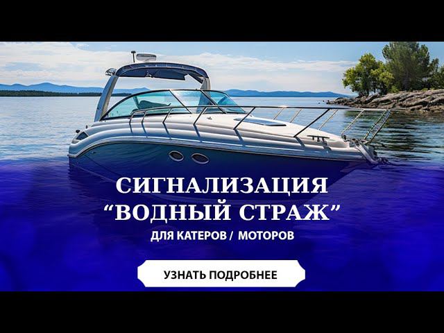 ОБЗОР СИГНАЛИЗАЦИИ ДЛЯ ЛОДКИ И КАТЕРА ВОДНЫЙ СТРАЖ С #сигнализация #катер #лодка
