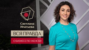 Вся правда о бизнесе по-женски - почему мужской подход не всегда успешен