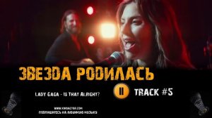 Фильм ЗВЕЗДА РОДИЛАСЬ 2018 музыка OST #5 Is That Alright Lady Gaga A Star Is Born,2018