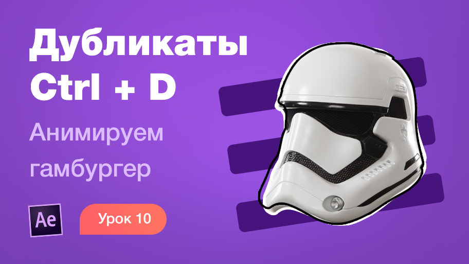 Курс After Effects #10. Дубликаты и компоненты. Анимация иконки гамбургера