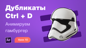 Курс After Effects #10. Дубликаты и компоненты. Анимация иконки гамбургера