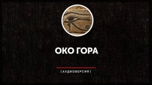 Око Гора