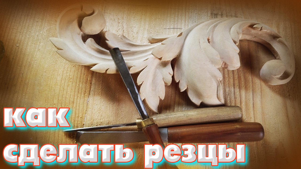 Как сделать хорошый инструмент для резьбы по дереву..mp4