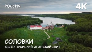 Мир Приключений - Свято-Троицкий Анзерский скит. Соловецкий монастырь. Россия. 4К