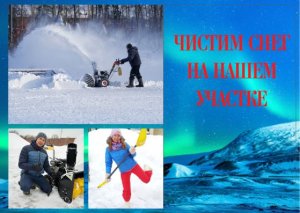Чистим снег на нашем участке.