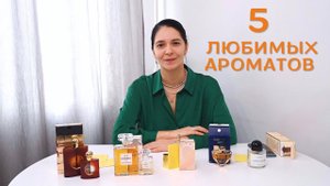 5 самых незаменимых ароматов из моей коллекции!