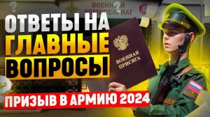 ОТВЕТЫ НА ВОПРОСЫ ПО ПРИЗЫВАМ В АРМИЮ 2024 | ВОЕННЫЕ СБОРЫ 2024