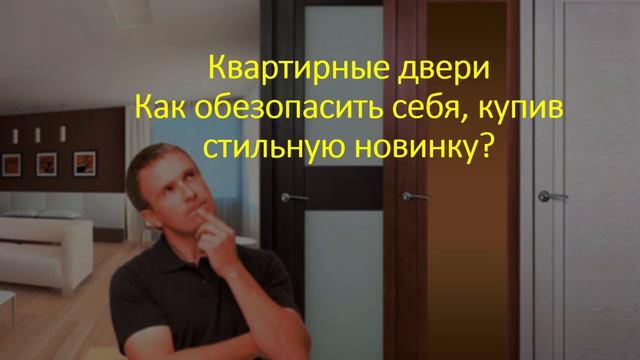 Двери квартирные входные