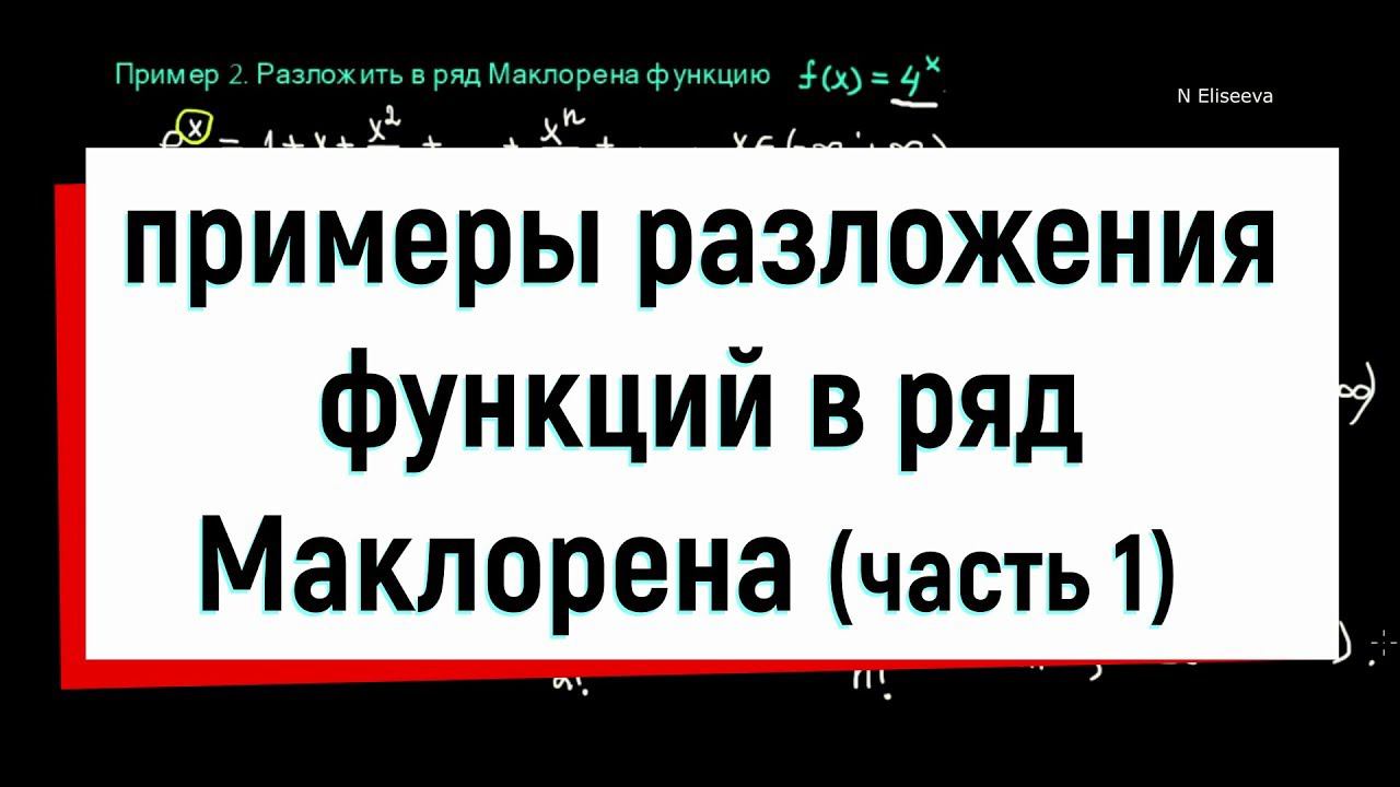 12.1 Примеры разложения функций в ряд Маклорена. Часть1.