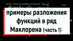 12.1 Примеры разложения функций в ряд Маклорена. Часть1.