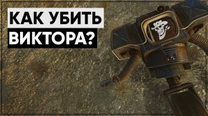 ☢ Что будет, если УБИТЬ Виктора в начале игры! | Fallout New Vegas