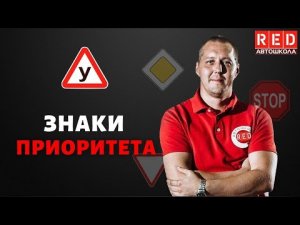 ЗНАКИ ПРИОРИТЕТА - Легкая Теория с Автошколой RED