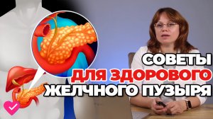 КАК СОХРАНИТЬ ЖЕЛЧНЫЙ ПУЗЫРЬ ЗДОРОВЫМ?