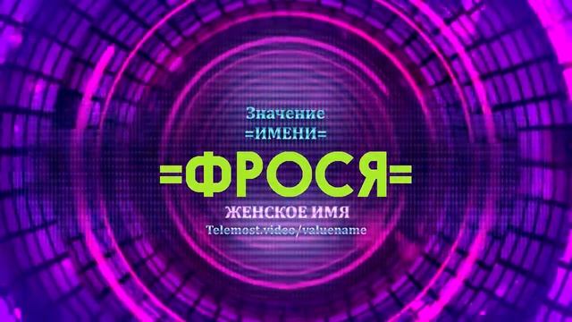 Значение имени Фрося - Тайна имени смотреть онлайн