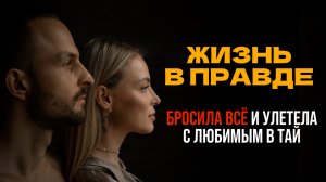 БРОСИЛА ВСЁ и улетела с любимым в Тай