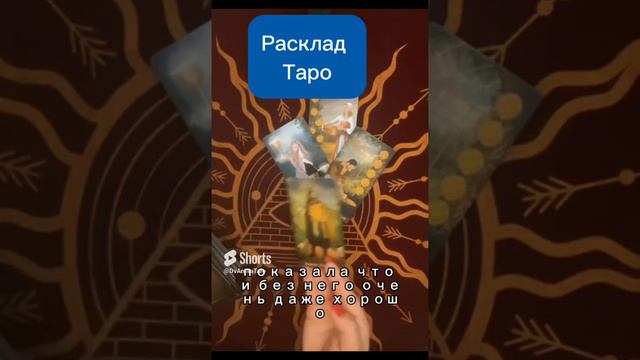 #расклады #таро #таролог #таробудущее  #шортс