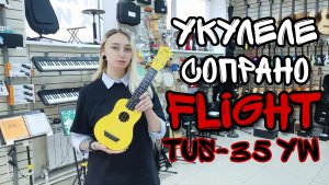 Укулеле сопрано FLIGHT TUS-35 YW Travel с чехлом | обзор от MAJOR MUSIC