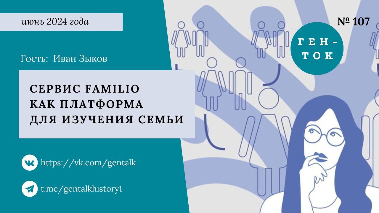 ГЕН-ТОК № 107. Сервис Familio как платформа для изучения истории семьи