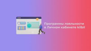 ПРО ПРОГРАММЫ ЛОЯЛЬНОСТИ & АКЦИИ в kilbil | Платформа kilbil