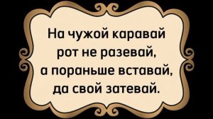Русские пословицы и поговорки.