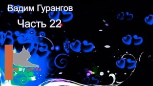 Трусы на люстру -- деньги в дом. Долохов, Гурангов часть 22