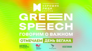 GREEN SPEECH - говорим о важном!