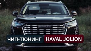 Чип - тюнинг Haval Jolion, почему ему это нужно, разгон до 100 и в чем отличие моторов Джолиона