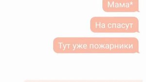 Прощальная переписка с мамой {Кемерово пожар в зимней вишни} спустя год!
