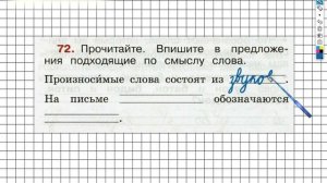 Упражнение 72 - ГДЗ по Русскому языку Рабочая тетрадь 2 класс (Канакина, Горецкий) Часть 1