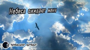 Հոգևոր Երգեր Ռուսերեն ♫ - Небеса ожидают меня / 📙 Песнь возрождения N 2120 ♫