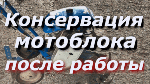 Как законсервировать мотокультиватор|Как подготовить мотоблок к зиме
