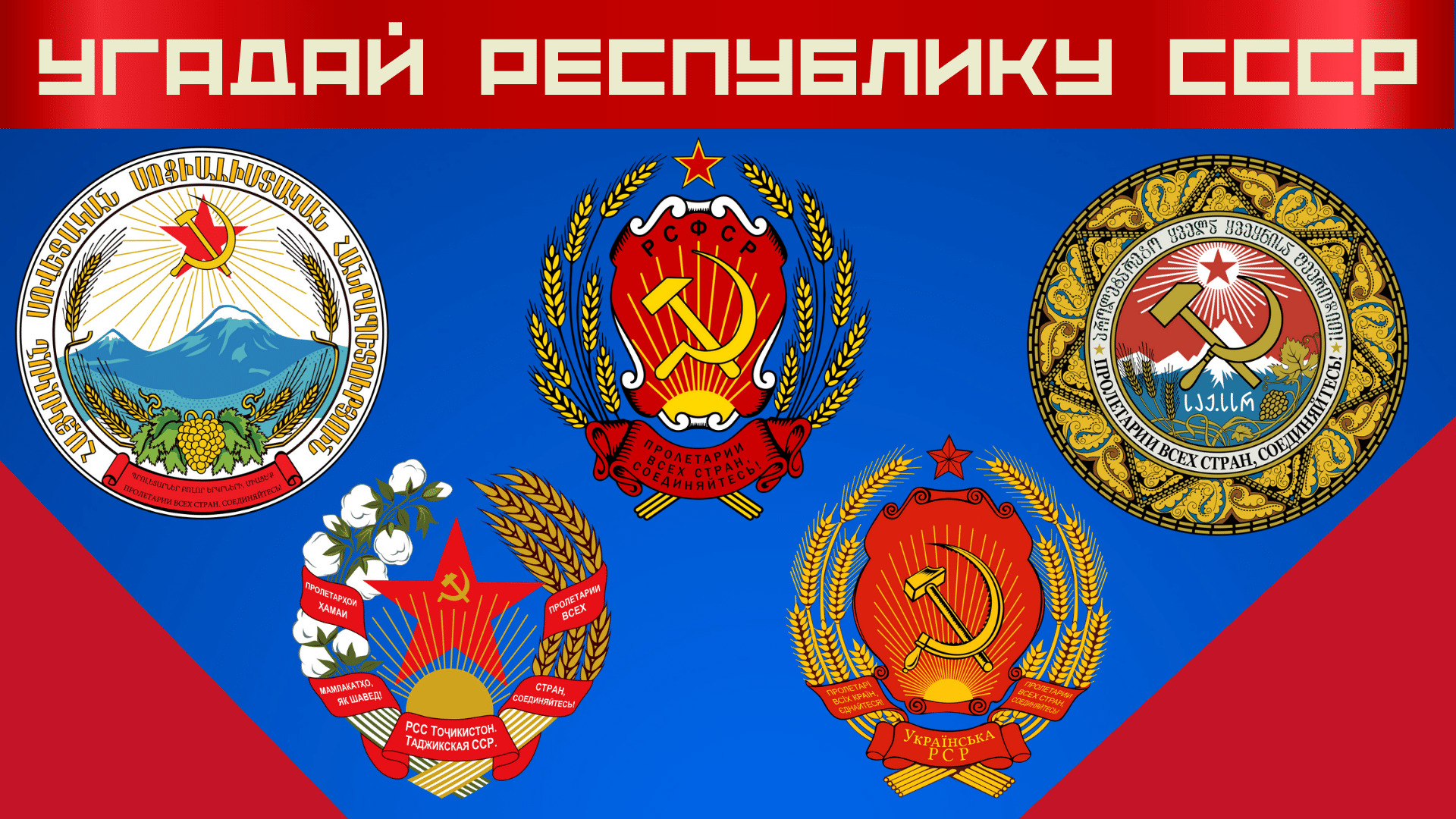 СССР ⭐ Советский Союз ⚡ Гербы республик СССР ? Угадай союзную республику по гербу
