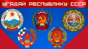 СССР ⭐ Советский Союз ⚡ Гербы республик СССР ? Угадай союзную республику по гербу