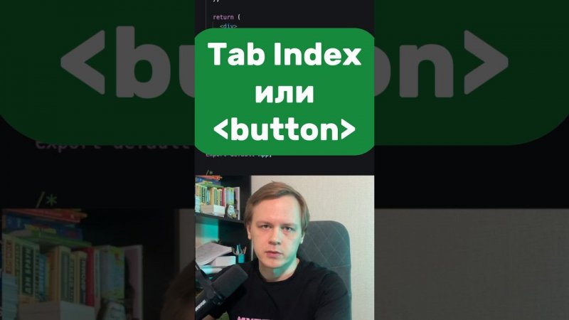 TabIndex или тэг button. Что лучше? #javascript #js #frontend #react #совет #html #css #button